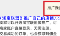 《淘宝联盟》推广自己的店铺方法