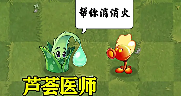 《植物大战僵尸3》芦荟医师介绍(图2)