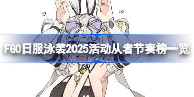 FGO日服泳装2025活动从者节奏榜一览 FGO日服泳装2025活动从者强度怎么样