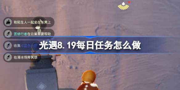 光遇8.19每日任务怎么做 光遇8月19日每日任务做法攻略(图1)