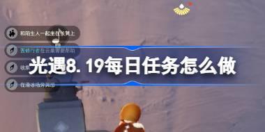 光遇8.19每日任务怎么做 光遇8月19日每日任务做法攻略