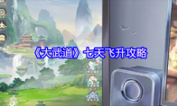 《大武道》七天飞升攻略