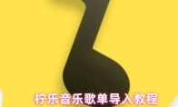 柠乐音乐歌单导入教程