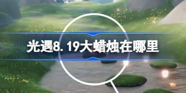光遇8.19大蜡烛在哪里 光遇8月19日大蜡烛位置攻略