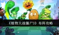 《植物大战僵尸3》布阵攻略