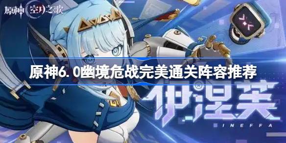 原神6.0幽境危战如何不抽新角色完美通关 原神6.0幽境危战完美通关阵容推荐(图1)