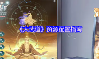 《大武道》资源配置指南