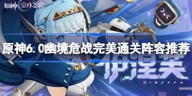 原神6.0幽境危战如何不抽新角色完美通关 原神6.0幽境危战完美通关阵容推荐