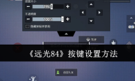《远光84》按键设置方法