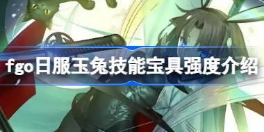 fgo日服玉兔技能宝具怎么样 fgo日服玉兔技能宝具强度介绍