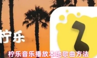 柠乐音乐播放本地歌曲方法