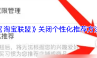 《淘宝联盟》关闭个性化推荐方法