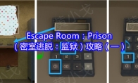 Escape Room：Prison（密室逃脱：监狱）攻略（一）