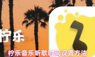 柠乐音乐听歌时间设置方法