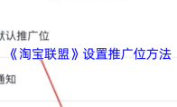 《淘宝联盟》设置推广位方法