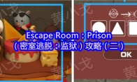 Escape Room：Prison（密室逃脱：监狱）攻略（二）
