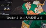 《远光84》第三人称设置方法