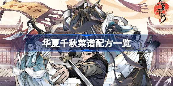 华夏千秋菜谱配方一览 华夏千秋菜谱配方有哪些(图1)