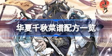 华夏千秋菜谱配方一览 华夏千秋菜谱配方有哪些