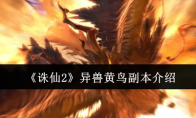 《诛仙2》异兽黄鸟副本介绍