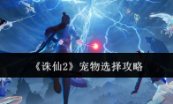 《诛仙2》宠物选择攻略