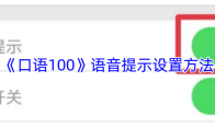 《口语100》语音提示设置方法