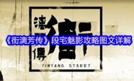 《街漓芳传》段宅魅影攻略图文详解