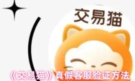 《交易猫》真假客服验证方法