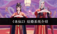 《诛仙2》结婚系统介绍