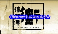 《街漓芳传》成就攻略大全