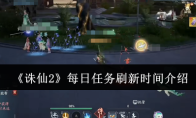 《诛仙2》每日任务刷新时间介绍