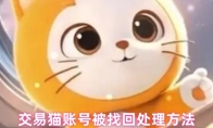 交易猫账号被找回处理方法