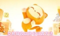 交易猫收款账号设置方法