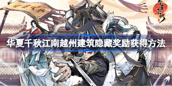 华夏千秋江南越州建筑隐藏奖励有哪些 华夏千秋江南越州建筑隐藏奖励获得方法(图1)