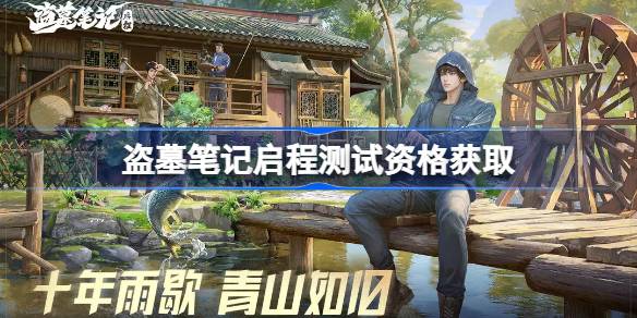 盗墓笔记启程测试资格怎么获得 盗墓笔记启程测试资格获取方法(图1)