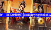 《新三国志曹操传》游历事件修缮城墙攻略