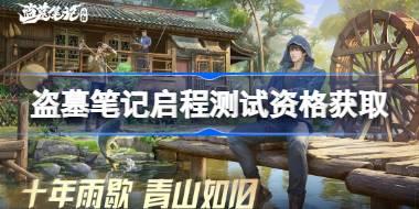 盗墓笔记启程测试资格怎么获得 盗墓笔记启程测试资格获取方法