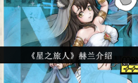《星之旅人》赫兰介绍
