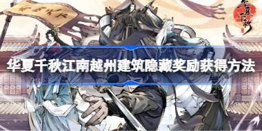 华夏千秋江南越州建筑隐藏奖励有哪些 华夏千秋江南越州建筑隐藏奖励获得方法