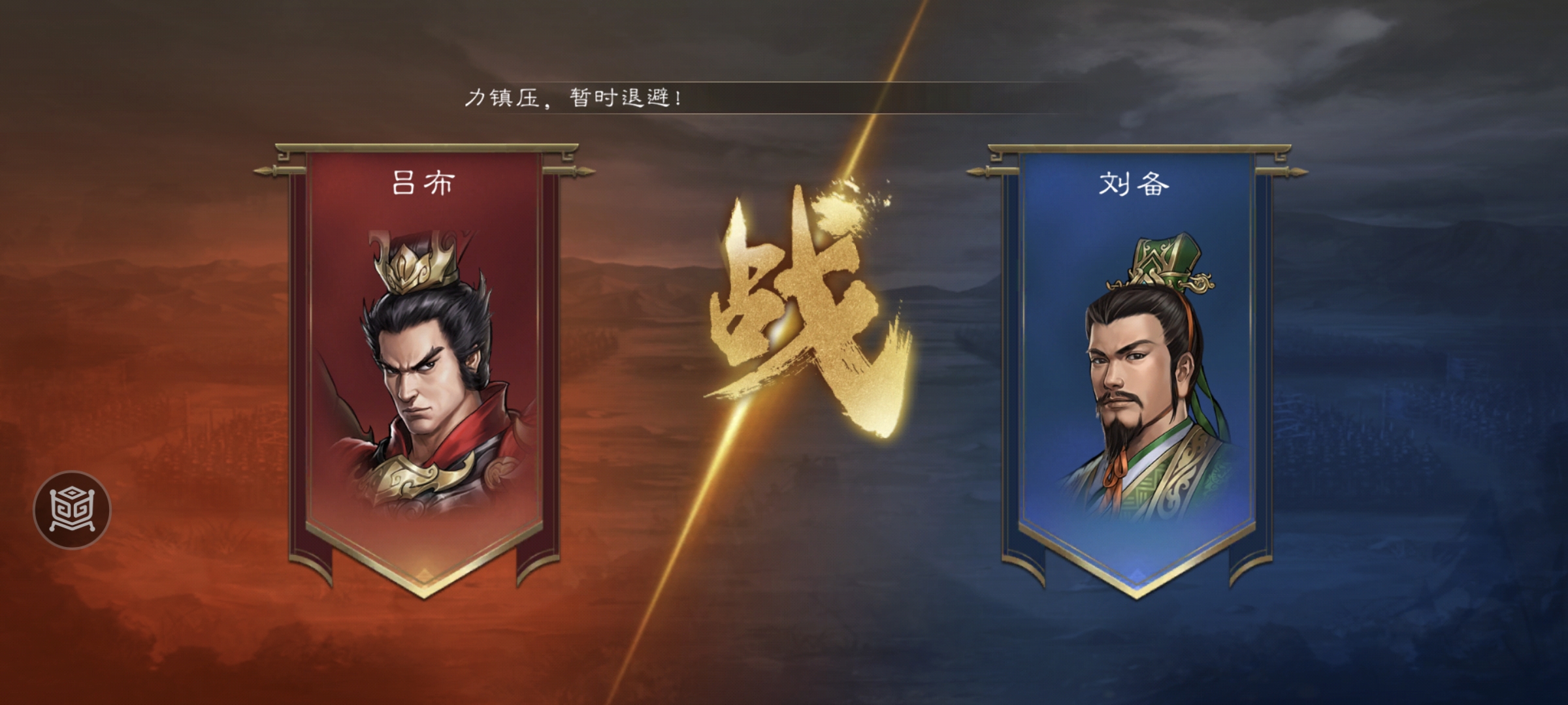 《新三国志曹操传》经典列传1-3 虎牢关之战攻略