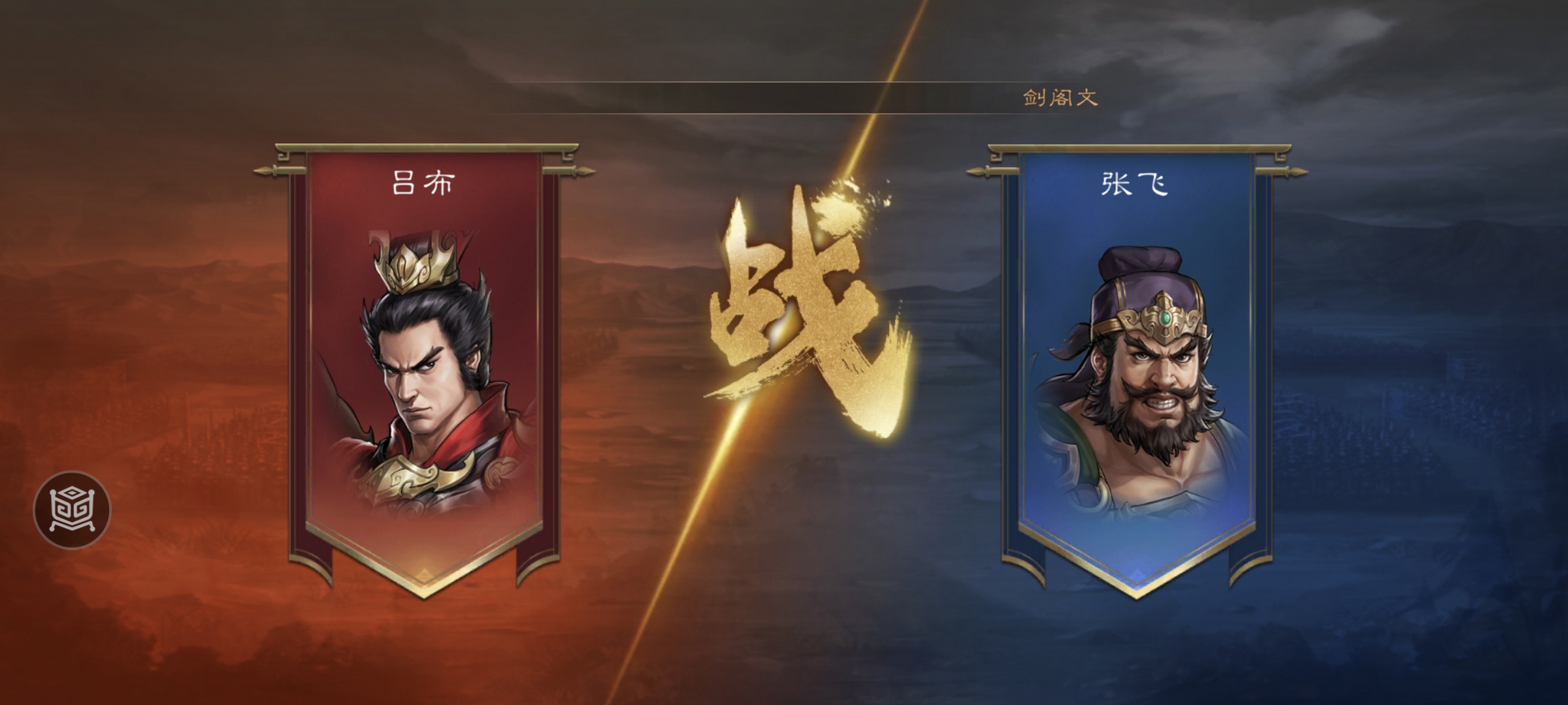 《新三国志曹操传》经典列传1-3 虎牢关之战攻略