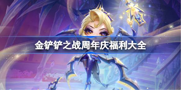 金铲铲之战4周年庆活动大全 金铲铲之战4周年庆活动有哪些(图1)