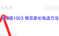 《口语100》修改家长电话方法