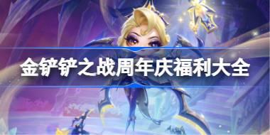 金铲铲之战4周年庆活动大全 金铲铲之战4周年庆活动有哪些