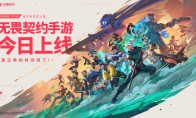 《无畏契约手游》今日正式上线！八大开服活动护航潮流竞技新秀场