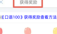 《口语100》获得奖励查看方法