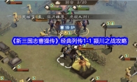 《新三国志曹操传》经典列传1-1 颍川之战攻略