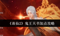 《诛仙2》鬼王天书加点攻略