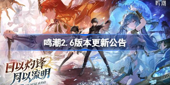 鸣潮2.6版本更新公告 鸣潮2.6版本更新内容一览(图1)
