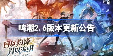 鸣潮2.6版本更新公告 鸣潮2.6版本更新内容一览